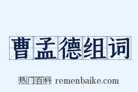 曹孟德组词是什么意思的图片